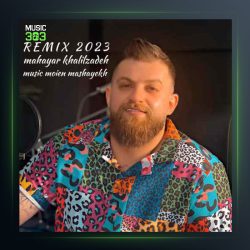 آهنگ نوستالژی از مهیار خلیل زاده