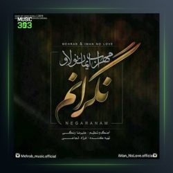 دانلود آهنگ نگرانم از مهراب و ایمان نولاو