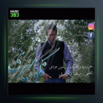 آهنگ نگو میری از امین مومنی