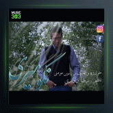 آهنگ نگو میری از امین مومنی