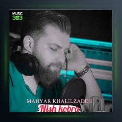 آهنگ نیش کبری از مهیار خلیل زاده