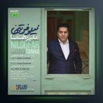 آهنگ نیلوفر تنها از مانی رهنما