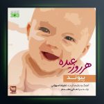 آهنگ هر روز عیده از پیوند