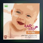 آهنگ هر روز عیده از پیوند