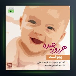 آهنگ هر روز عیده از پیوند