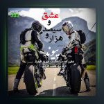 آهنگ هزار و سیصد و عشق از پیوند