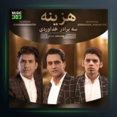 آهنگ هزینه از سه برادر خداوردی