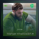 آهنگ هشدار از مهیار خلیل زاده