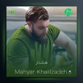 آهنگ هشدار از مهیار خلیل زاده