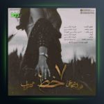 آهنگ هفت خط از مهراب و فرزاد شجاعی