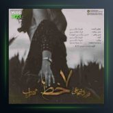 آهنگ هفت خط از مهراب و فرزاد شجاعی