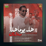 آهنگ هله یوما هله از صادق زین