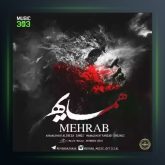 آهنگ همسایه از مهراب