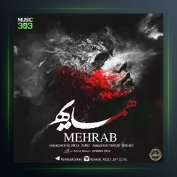 آهنگ همسایه از مهراب