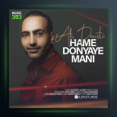 آهنگ همه دنیای منی از علی دوستی