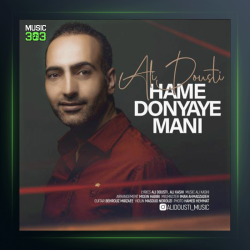 آهنگ همه دنیای منی از علی دوستی