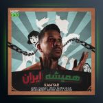 آهنگ همیشه ایران از کامیار