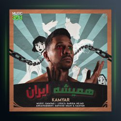 آهنگ همیشه ایران از کامیار