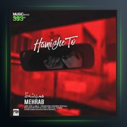 دانلود آهنگ همیشه تو از مهراب