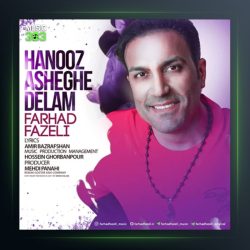 آهنگ هنوز عاشقه دلم از فرهاد فاضلی