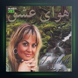 آهنگ هوای عشق از فریده