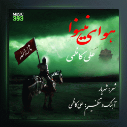 آهنگ هوای نینوا از علی کاظمی