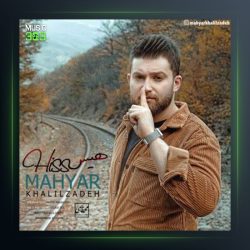 آهنگ هیس از مهیار خلیل زاده