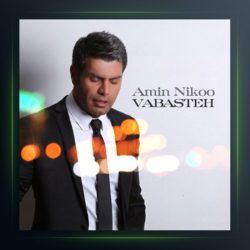 آهنگ وابسته از امین نیکو