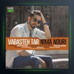 آهنگ وابسته تر از نیما نوری