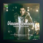 آهنگ واسم بمونی از یاسین غلامی