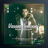 آهنگ واسم بمونی از یاسین غلامی