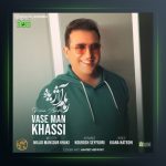 آهنگ واسه من خاصی از رهام آژیده