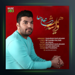 آهنگ واسه همیشه از علی رها