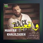 آهنگ واقعیت از مهیار خلیل زاده