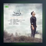 آهنگ وانمود از نوید یحیایی