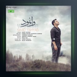 آهنگ وانمود از نوید یحیایی