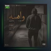 دانلود آهنگ واهمه از مهراب و رضا تیموری