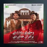 آهنگ وحشی دوست داشتنی از سه برادر خداوردی