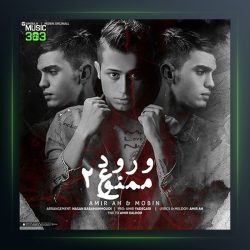 آهنگ ورود ممنوع ۲ از امیر ای اچ و مبین