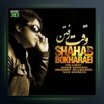 آهنگ وقت رفتن از شهاب بخارایی