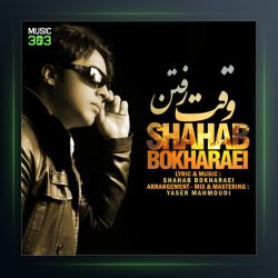 آهنگ وقت رفتن از شهاب بخارایی