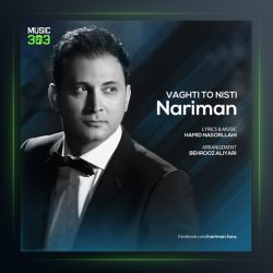 آهنگ وقتی تو نیستی از نریمان