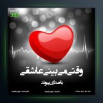 آهنگ وقتی میبینی عاشقی از پیوند