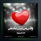آهنگ وقتی میبینی عاشقی از پیوند