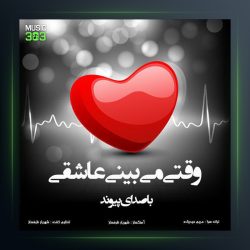 آهنگ وقتی میبینی عاشقی از پیوند