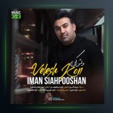 آهنگ ولش کن از ایمان سیاهپوشان