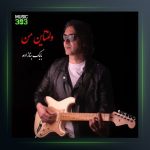 آهنگ ولنتاین من از بابک بنازاده