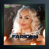 آهنگ ولک ولک از فریده