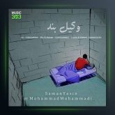 آهنگ وکیل بند از سامان یاسین