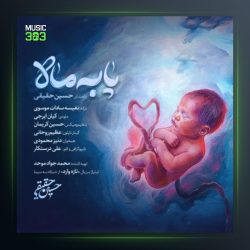 آهنگ پا به ماه از حسین حقیقی